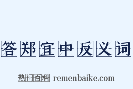 答郑宜中反义词是什么意思的图片